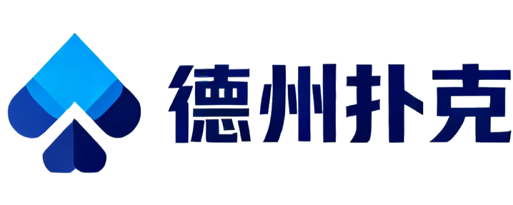 德州扑克